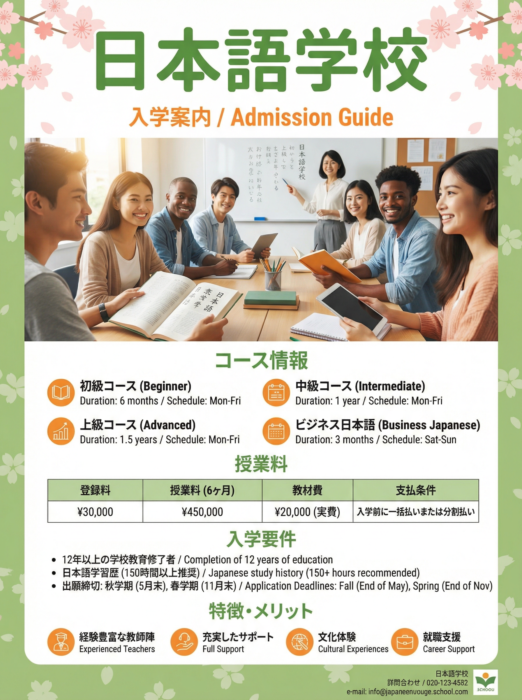 日本語学校募集チラシ