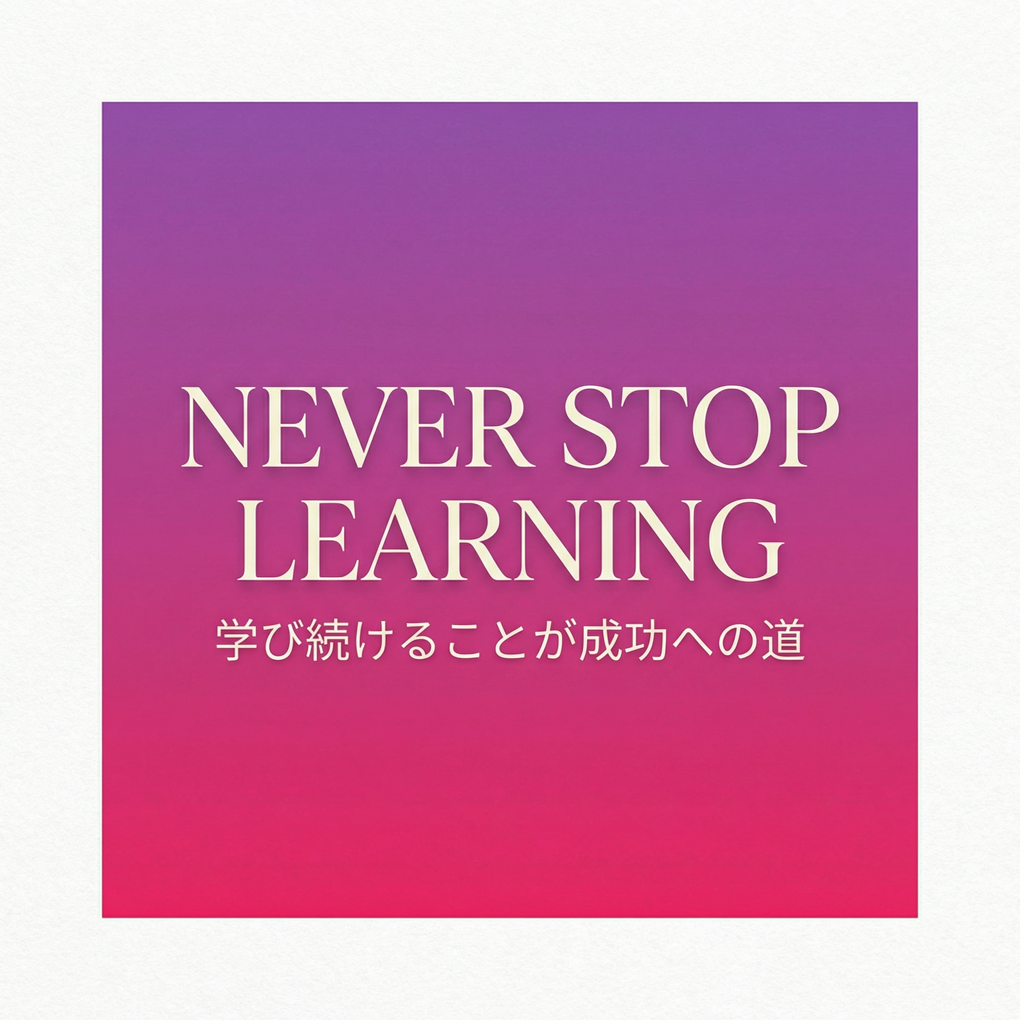 モチベーション引用SNS投稿